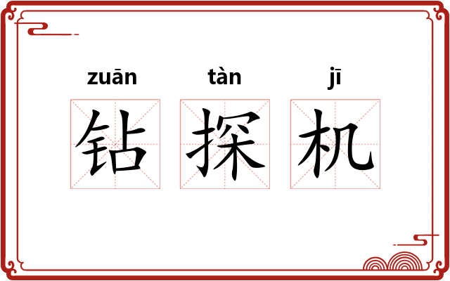 钻探机 钻探机