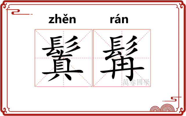 鬒髯