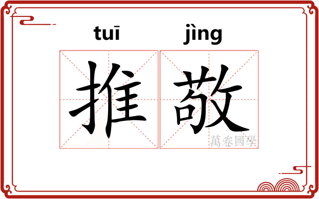 推敬