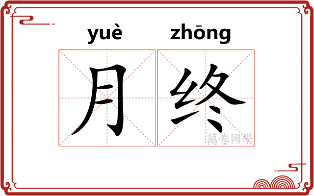 月终