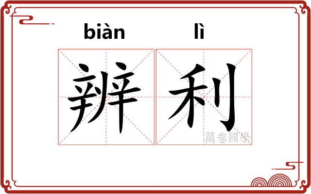 辨利