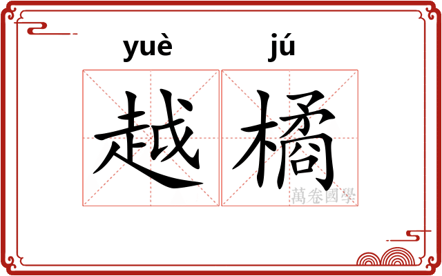 越橘 越橘