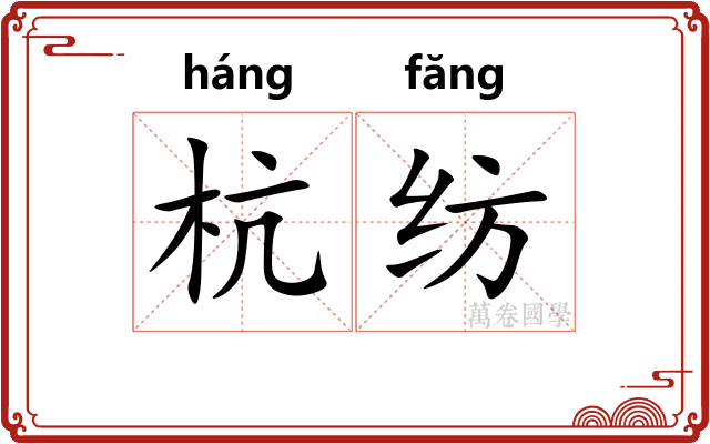 杭纺