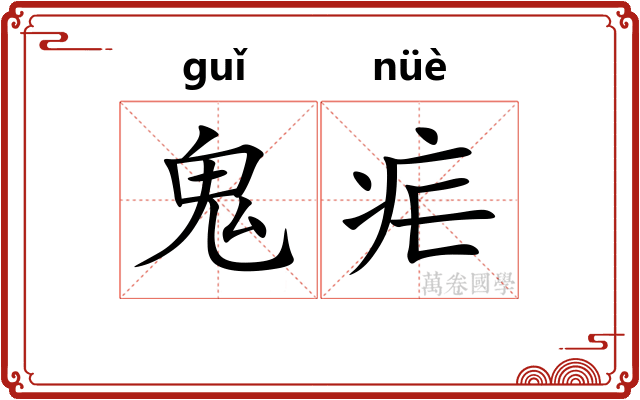 鬼疟