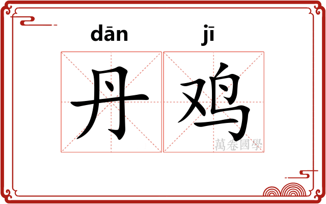 丹鸡