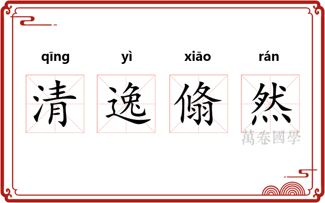 清逸翛然