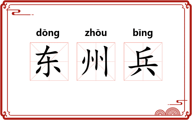 东州兵 东州兵
