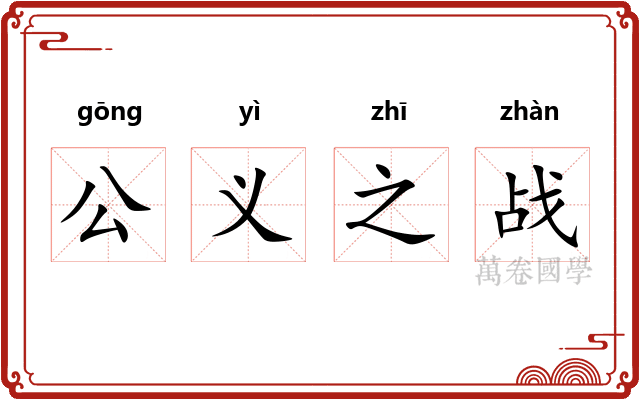 公义之战 公义之战