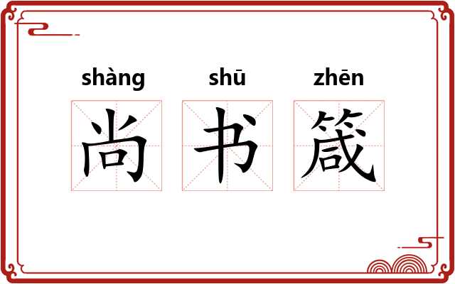 尚书箴 尚书箴