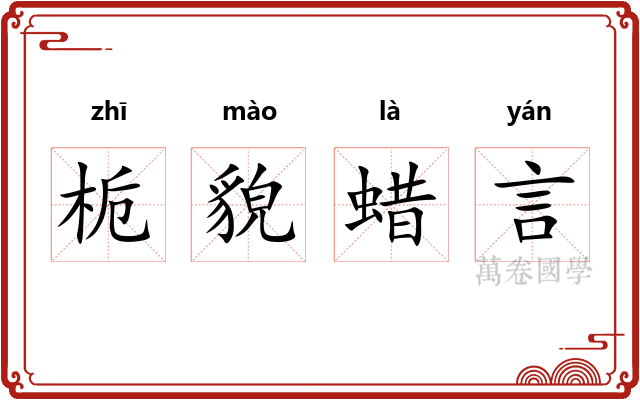 栀貌蜡言