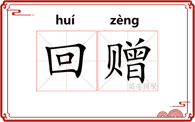 回赠