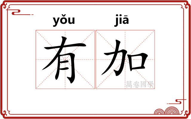 有加