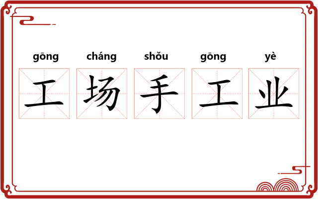 工场手工业 工场手工业