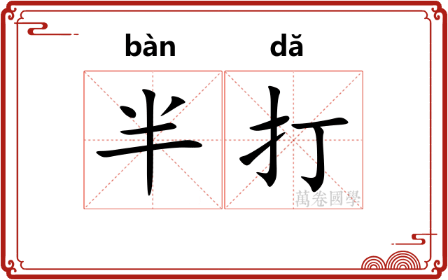 半打