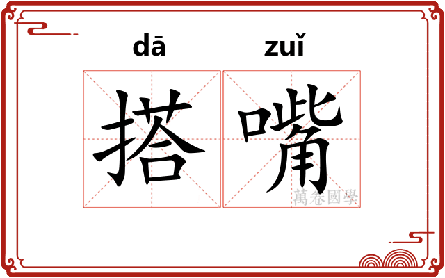 搭嘴