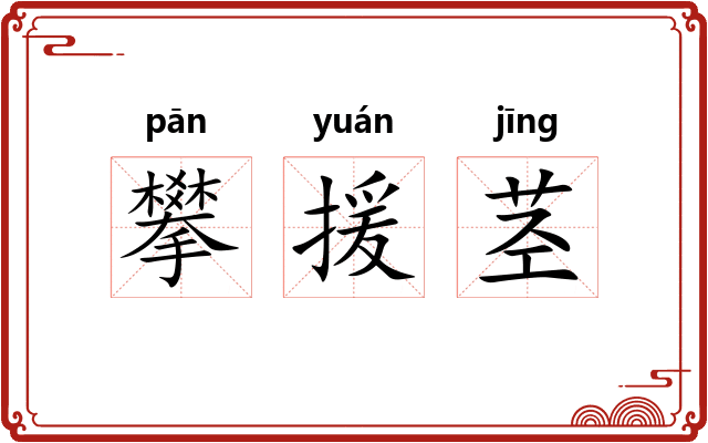 攀援茎