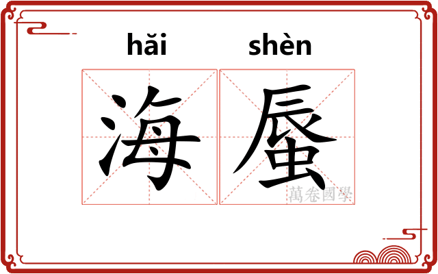 海蜃