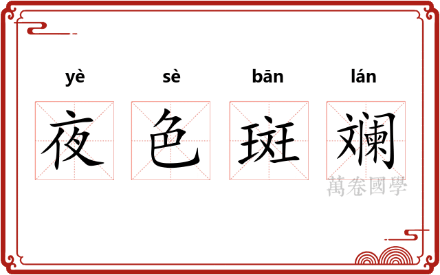 夜色斑斓