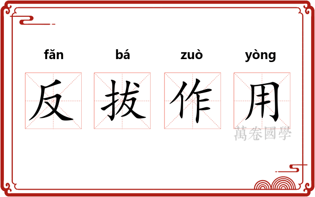 反拔作用