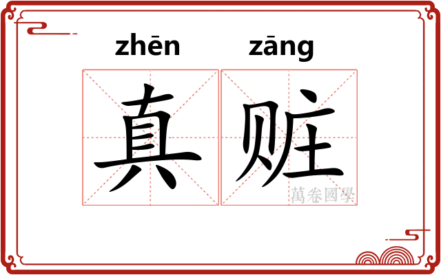 真赃