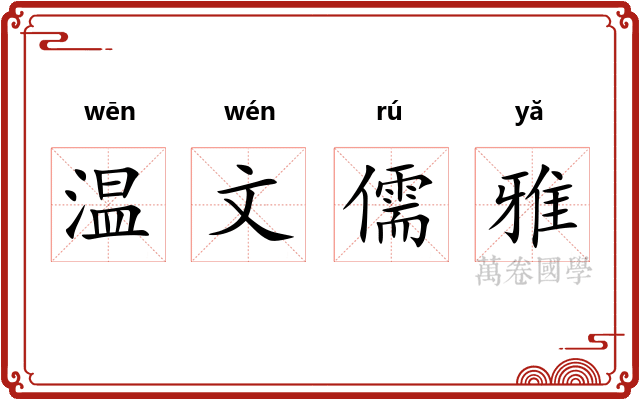 温文儒雅
