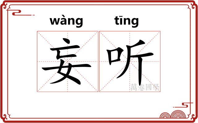 妄听
