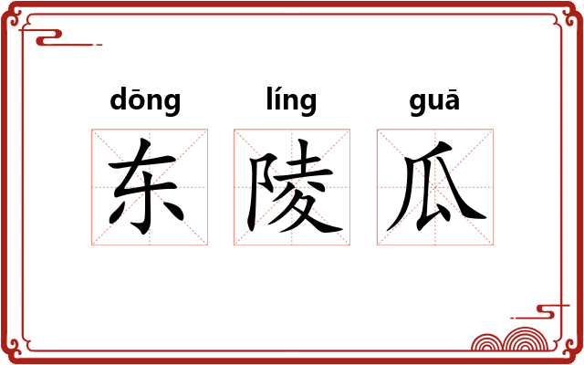 东陵瓜