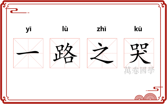 一路之哭