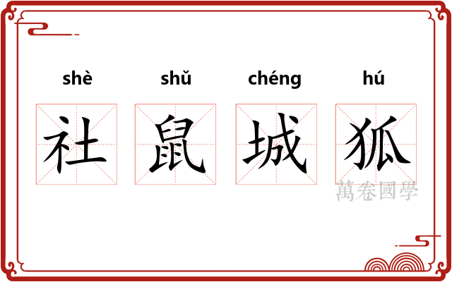 社鼠城狐 社鼠城狐
