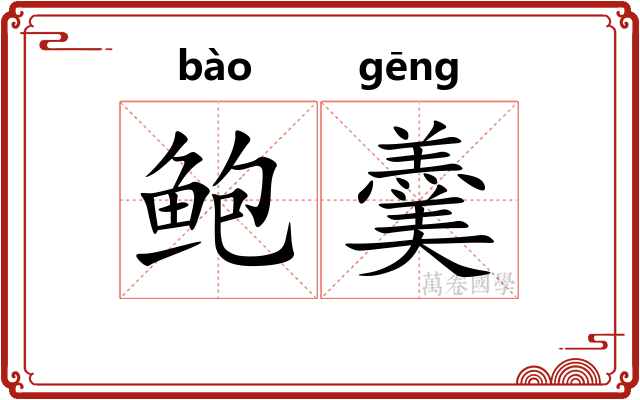 鲍羹