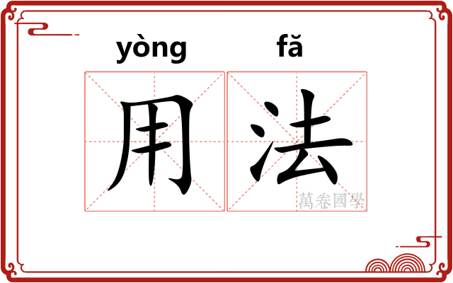 用法
