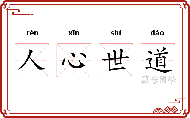 人心世道