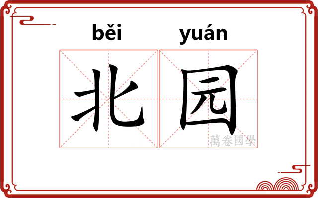 北园