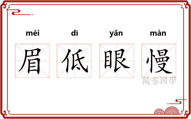 眉低眼慢