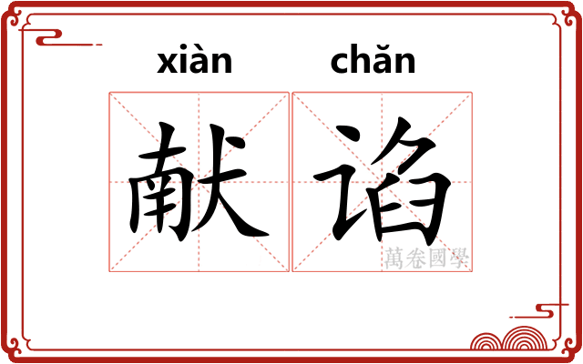 献谄