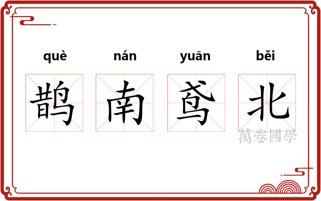 鹊南鸢北
