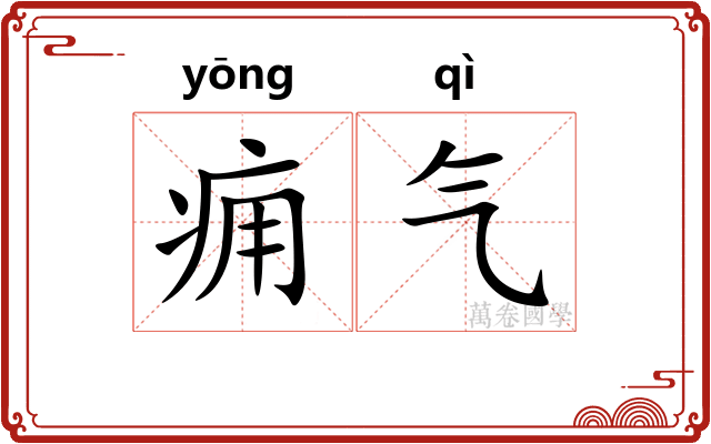 痈气 痈气