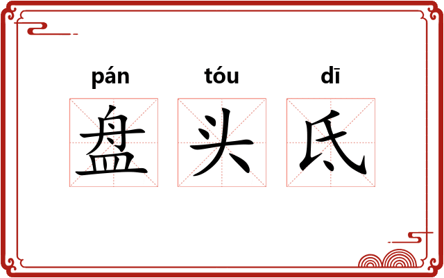 盘头氐 盘头氐