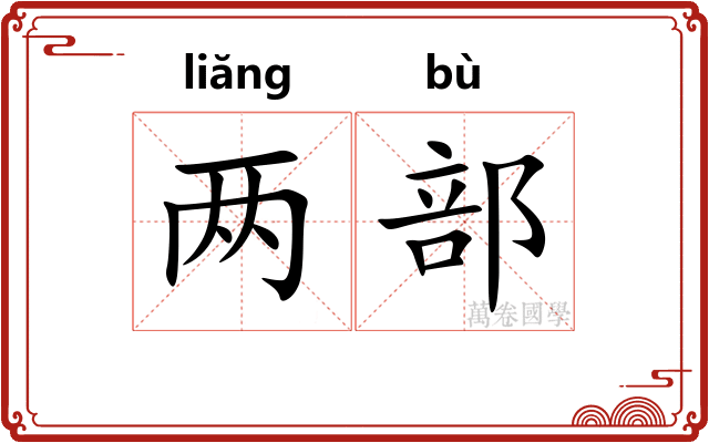 两部