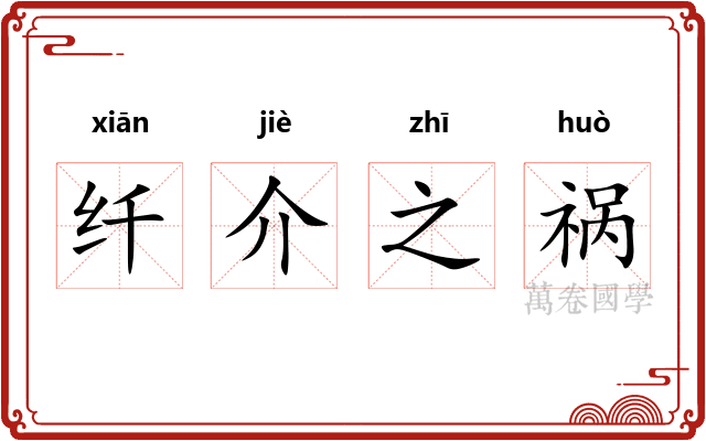 纤介之祸