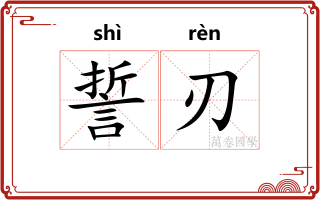 誓刃