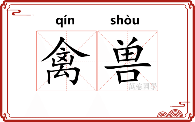 禽兽 禽兽