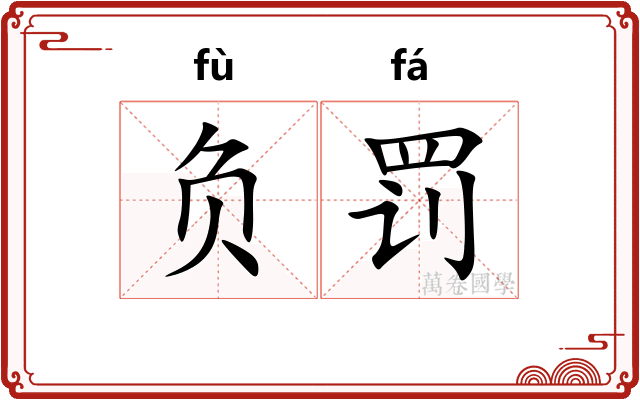 负罚
