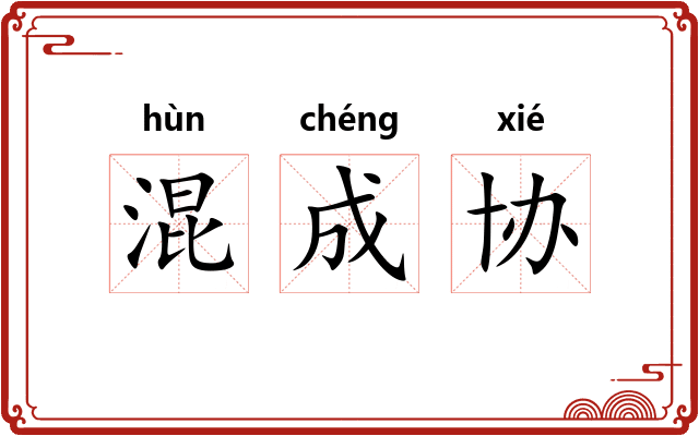 混成协 混成协