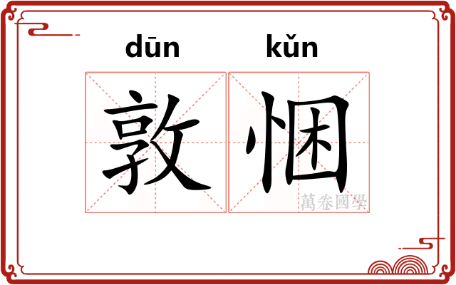 敦悃