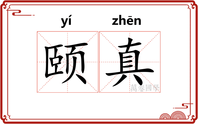 颐真