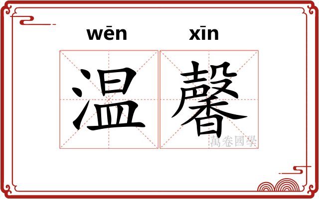 温馨