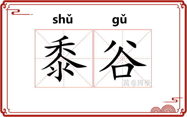 黍谷 黍谷