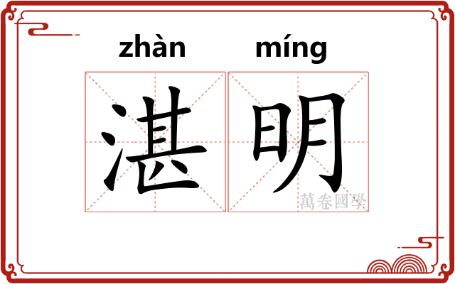 湛明 湛明