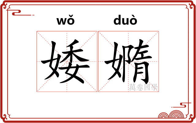 婑嫷